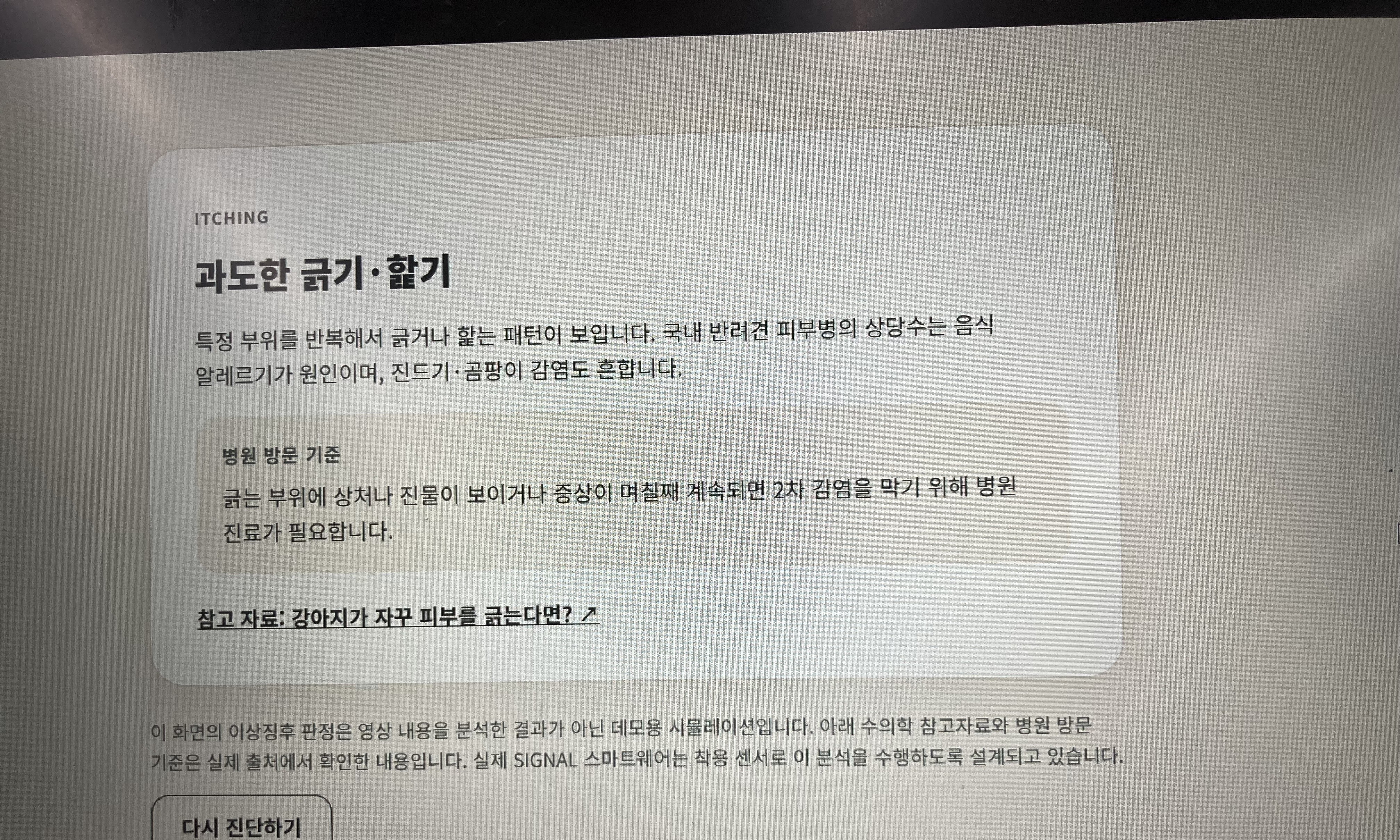 AI 진단 결과 화면 — 병원 방문 기준 안내